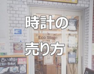 時計の売り方
